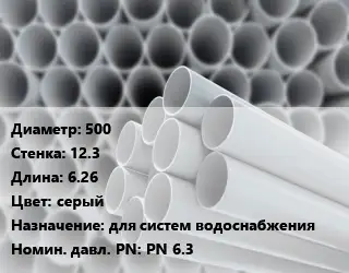 Труба ПВХ, поливинилхлорид 500 s=12.3 L=6.26 серый для систем водоснабжения PN 6.3